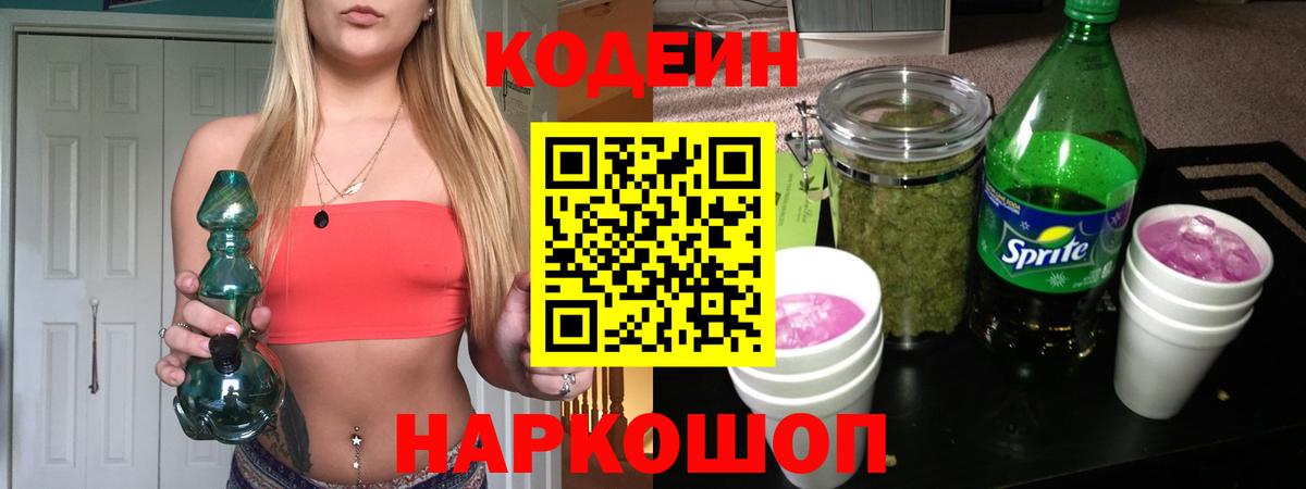 Codein Purple Drank Владивосток